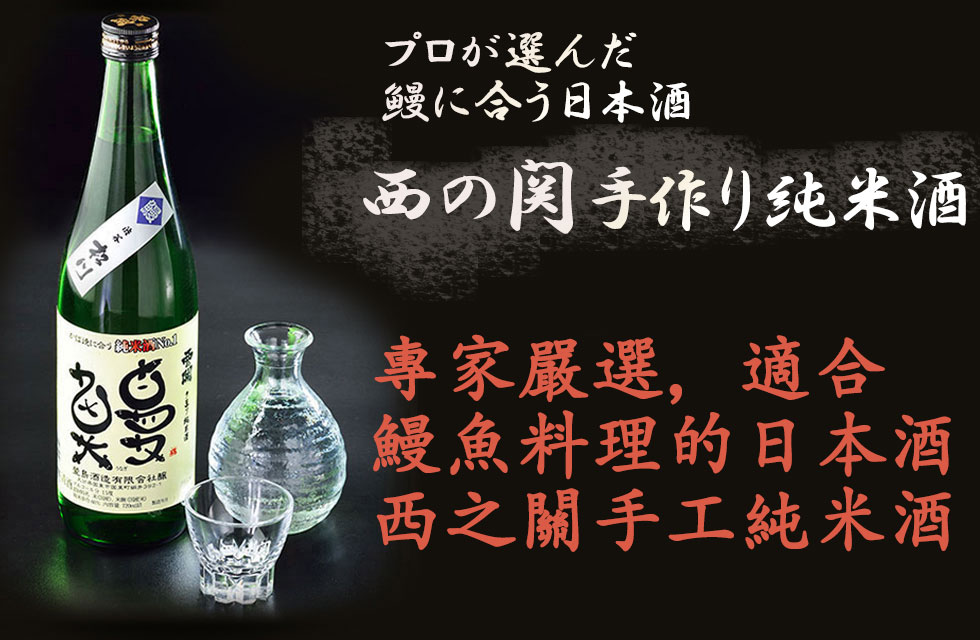 日本酒 西之關